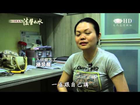 【 2015年 大馬法譬如水】 三昧法水洗病苦         “麗”練人生渡無常 [HD]