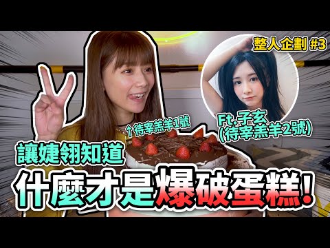 婕翎-我又被整了，整個爆破噴全身是怎樣啦！(ft. 子玄)