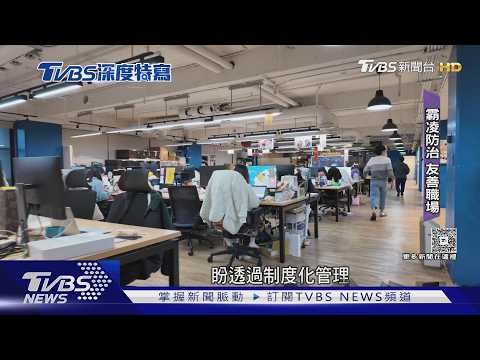 被「職場霸凌」怎麼自保? 女性比例更高 專家教你自保方法!｜十點不一樣20260628 @TVBSNEWS01