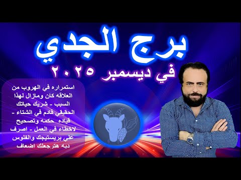 توقعات برج الجدي في ديسبمبر 2025     
