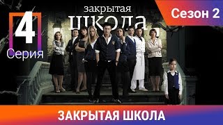 Закрытая школа. 2 сезон. 4 серия. Молодежный мистический триллер