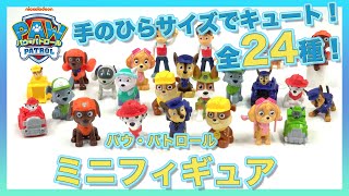 【パウ・パトロール】手のひらサイズのミニフィギュアをしょうかい！いろんなポーズがキュートだよ♪