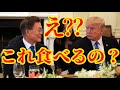 【海外の反応】韓国流「おもてなし」トランプ大統領晩餐会に驚きのメニュー！彼はこんなもの食べないよ・・・
