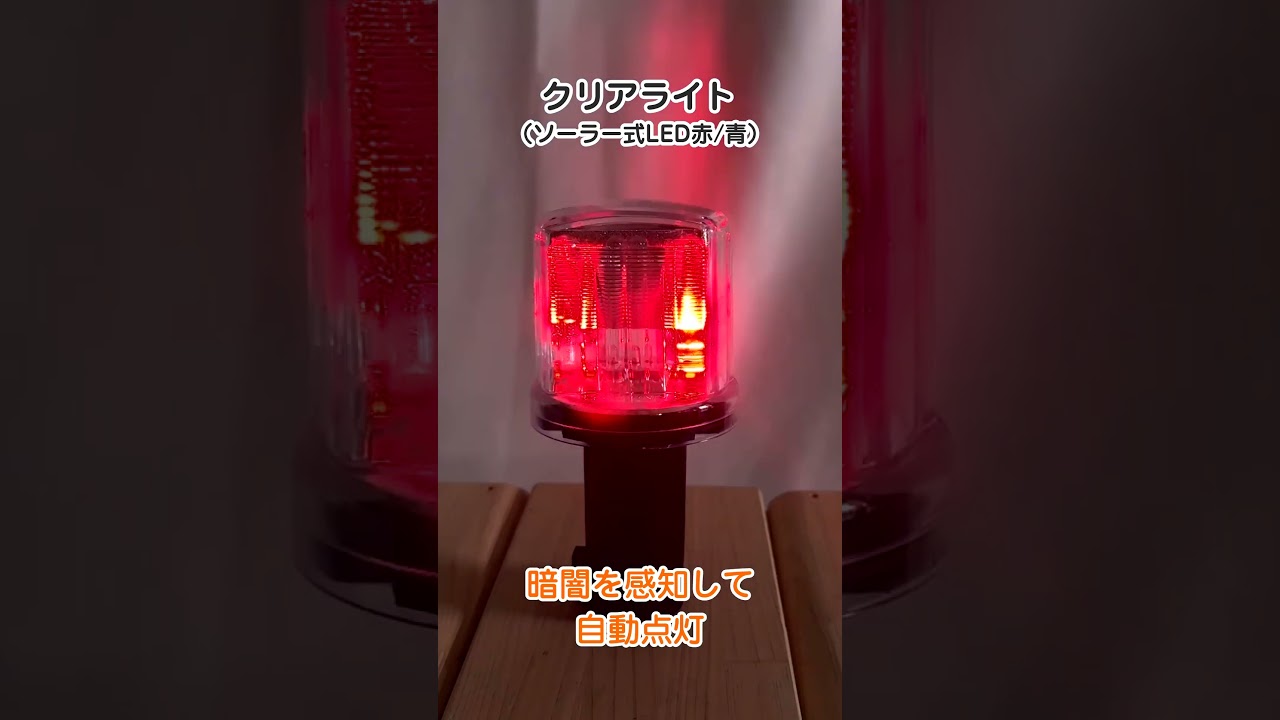 工事灯 クリアライト（ソーラー式LED赤/青） – GREEN CROSS-select