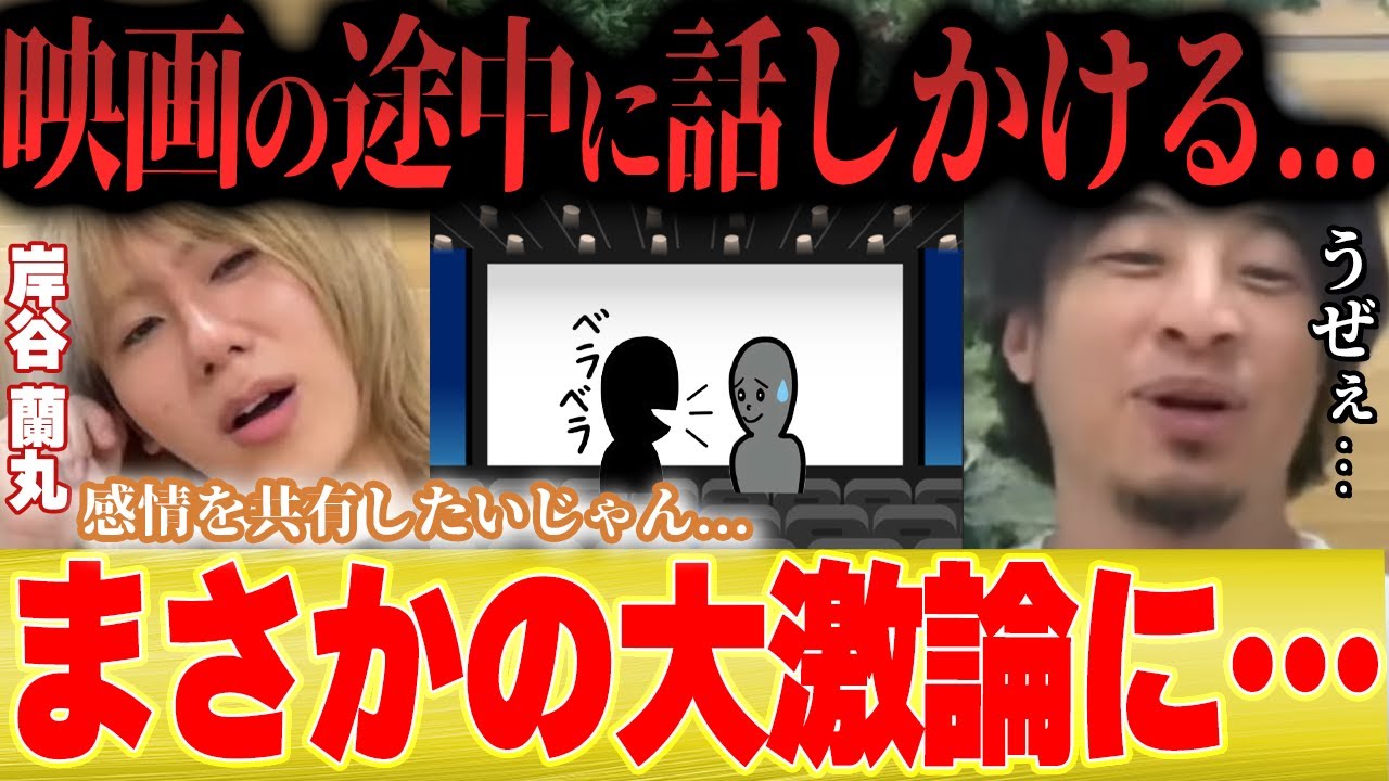 【ひろゆきvs蘭丸】大激論に…映画の上映中に話しかけるのはアリ？ナシ？【切り抜き 夜な夜な 恋愛 恋人 デート 映画館 】