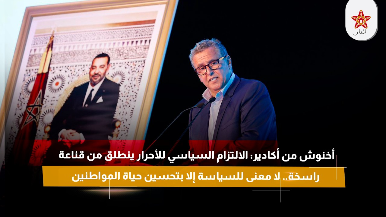 أخنوش : الالتزام السياسي للأحرار ينطلق من قناعة راسخة.. لا معنى للسياسة إلا بتحسين حياة المواطنين