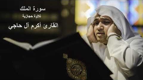 سورة الملك بصوت القارئ أكرم آل حاجي