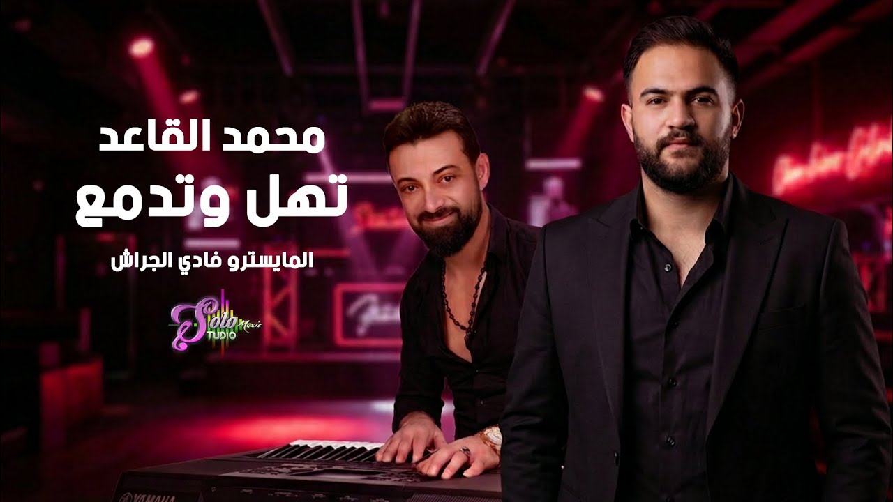 محمد القاعد و المايسترو فادي الجراش - تهل وتدمع 2026 