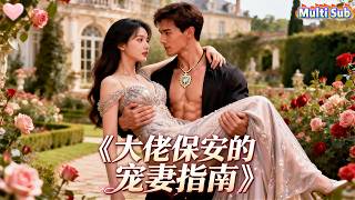 The full version of the romantic short drama"The Boss Security Guard's Guide to Pampering His Wife"! screenshot 3