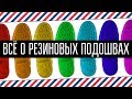 ВЫ ЭТОГО НЕ ЗНАЛИ О РЕЗИНОВЫХ ПОДОШВАХ