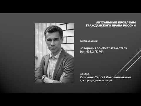 Соломин С.К. лекция заверения об обстоятельствах