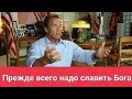 Прежде всего надо славить Бога. Арнольд Шварценеггер