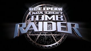 видео: Все грехи фильма  картинка: Все грехи фильма