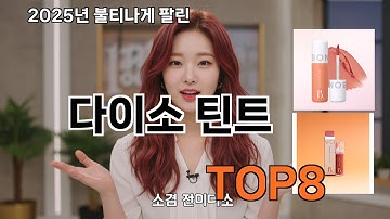 다이소 틴트 쿠팡 대박템 추천 - 저만 알고 싶었어요