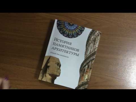 Книга Юрия Овсянникова «История памятников архитектуры»