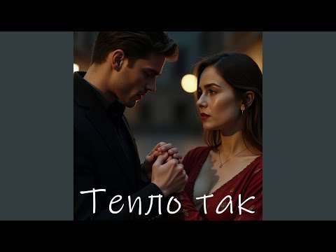 Тепло так