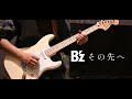 B'z &ldquo;その先へ&rdquo; guitar cover