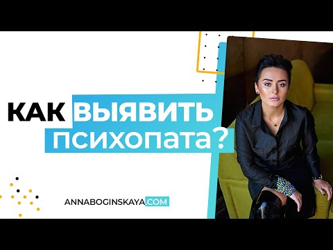 Как выявить психопата? Основные признаки психопата. Анна Богинская