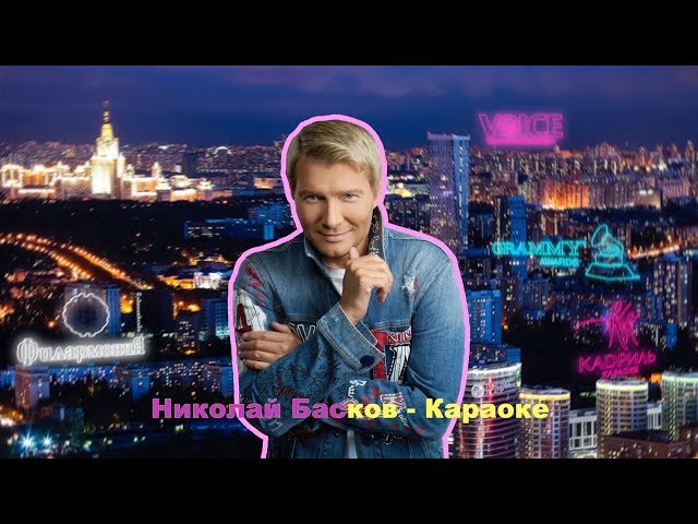 Николай Басков - Караоке