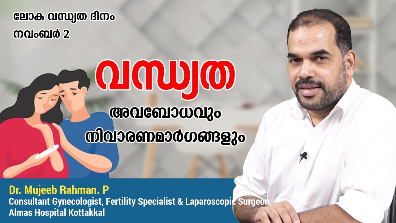 വന്ധ്യതഅവബോധവും നിവാരണമാര്‍ഗ്ഗങ്ങളും | Dr. MUJEEB RAHMAN.P | Almas Hospital