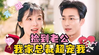 [MULTI SUB] 《捡到老公，我家总裁超宠我》💕爆笑超甜！姚冠宇新剧✨误入“相亲角”，本来是想让这个男人救场，结果就和他闪婚了？！#短剧 #MiniDrama #精彩大陆短剧