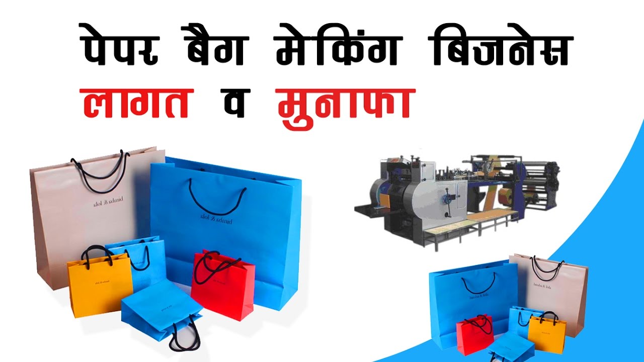 पेपर बैग मेकिंग बिज़नेस लागत व मुनाफा Paper Bag Making Business YouTube