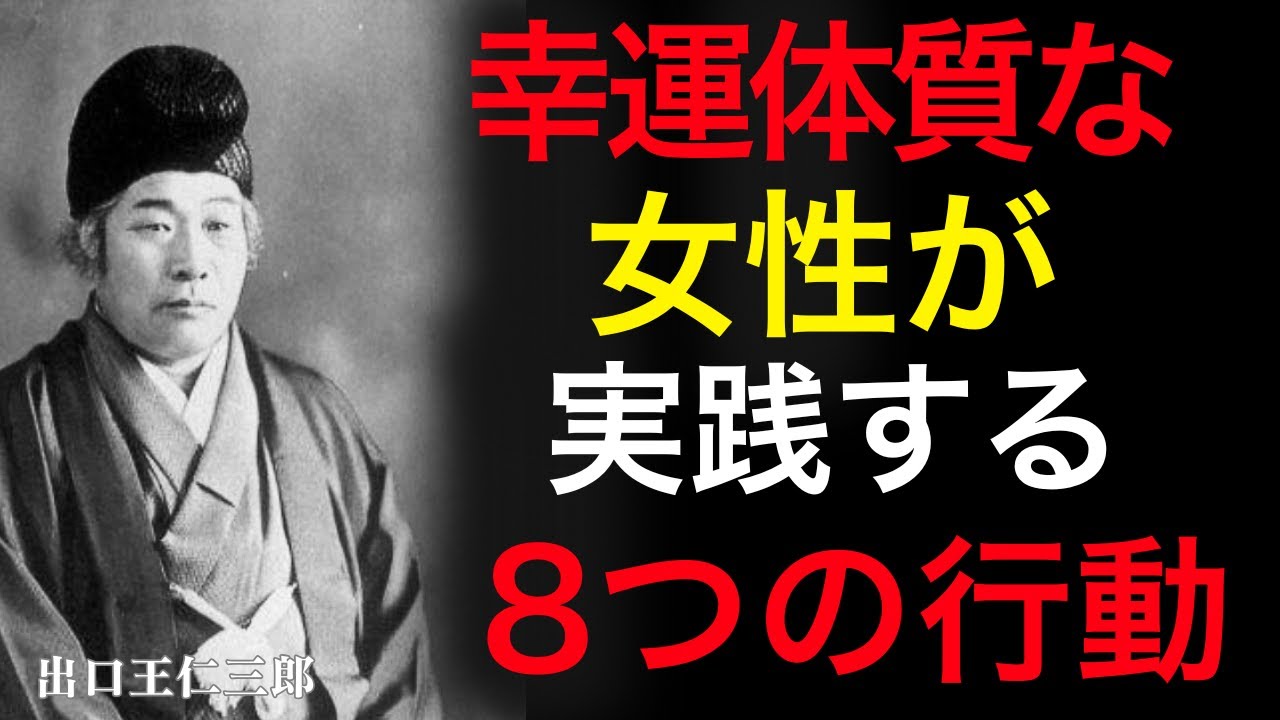 99％が知らない】幸運体質な女性の8つの共通点。彼女と結婚したら、あなたも幸運になる|出口王仁三郎｜人生｜霊性｜運｜アドバイス