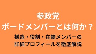 参政党のボードメンバーとは何か？構造・役割・在籍メンバーの詳細プロフィールを徹底解説
