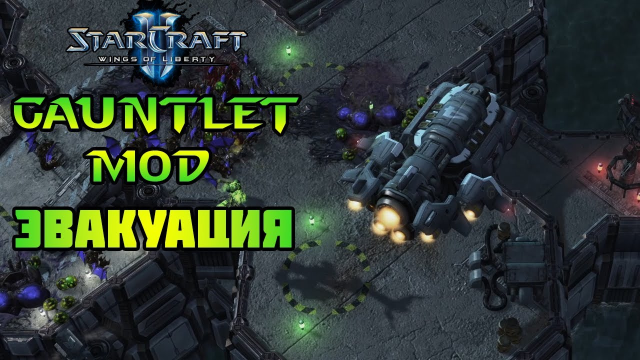 Starcraft 2 | WoL Mindhawk's Gauntlet | Эвакуация