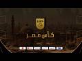 مباراة الأهلي وبتروجيت كأس مصر رجال 2025 2026