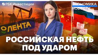 Доходы России от продажи нефти упали / Власти помогут экспортёрам / «Лента» угрожает поставщикам