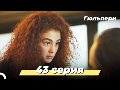 Довольно хватит турецкий сериал смотреть на русском 41 серия