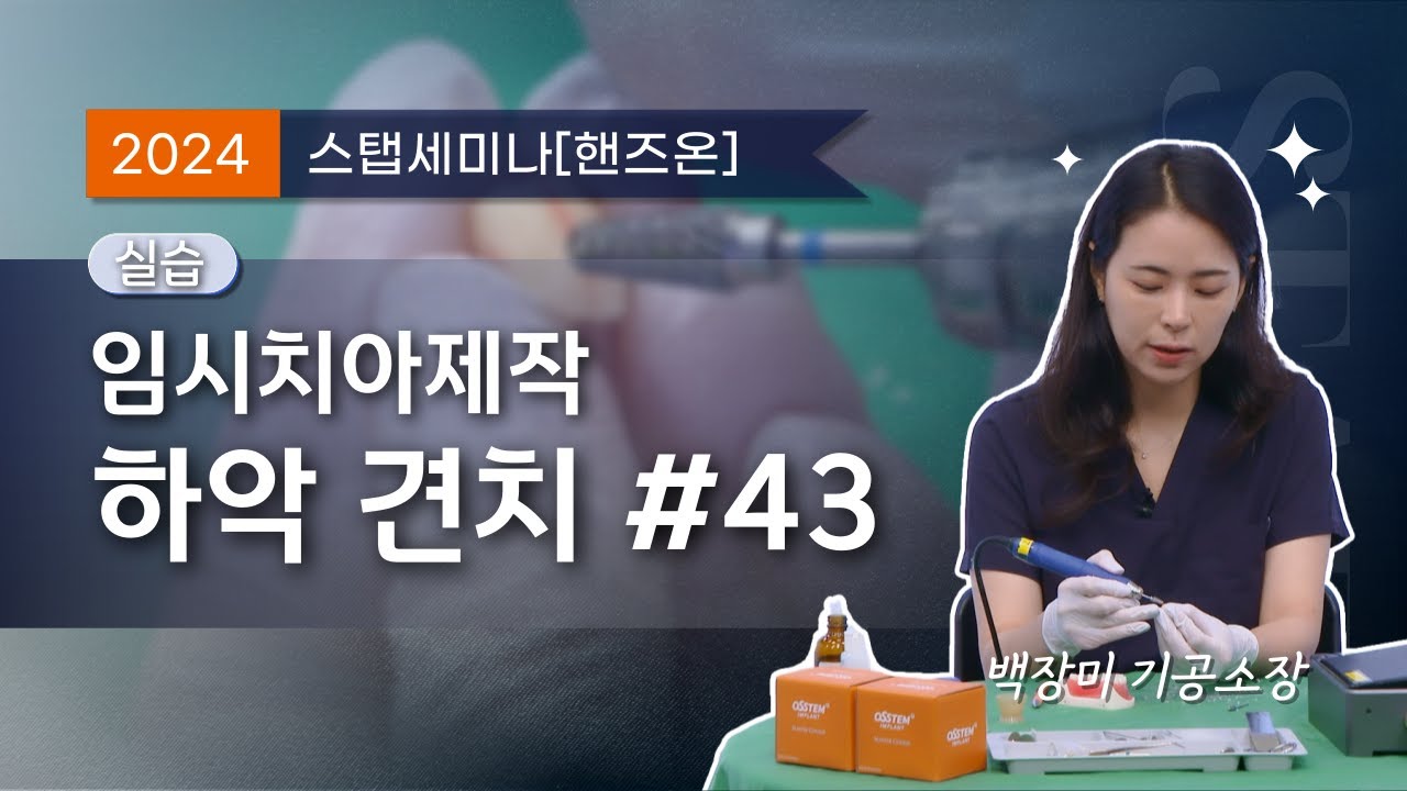 [스탭세미나 핸즈온] 34.(실습) 임시치아제작 - 하악 견치 #43