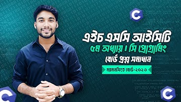 HSC ICT | Chapter-5 | C programming | Mymensingh Board-2023 | Board Question Solution