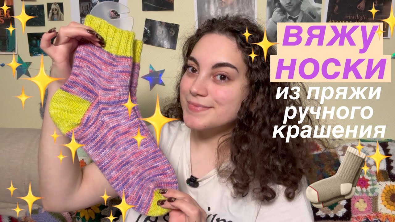 вяжу подружке носки из пряжи ручного крашения ✨