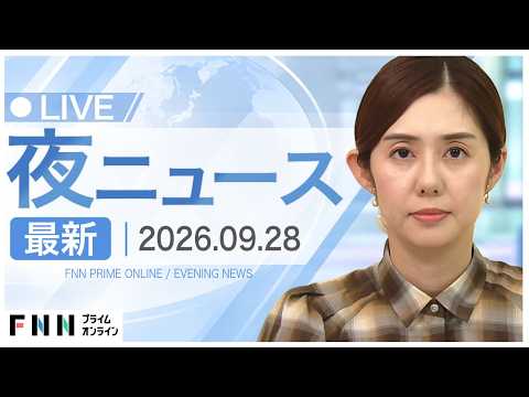 【イッキ見】最新ニュース 9月28日夜〈FNNプライムオンライン〉
