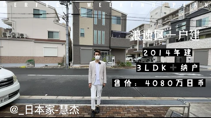 日本家看房篇246～大阪市浪速区2014年建 3层一户建 （环境，位置难得）售价4080万日圆。 - 天天要闻