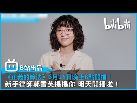 【bilibili出品自家台劇】新手律師郭雪芙提提你 《正義的算法》明天開播啦！| 6月15日晚上8點 B站全網首播！ | @bilibilicheers​