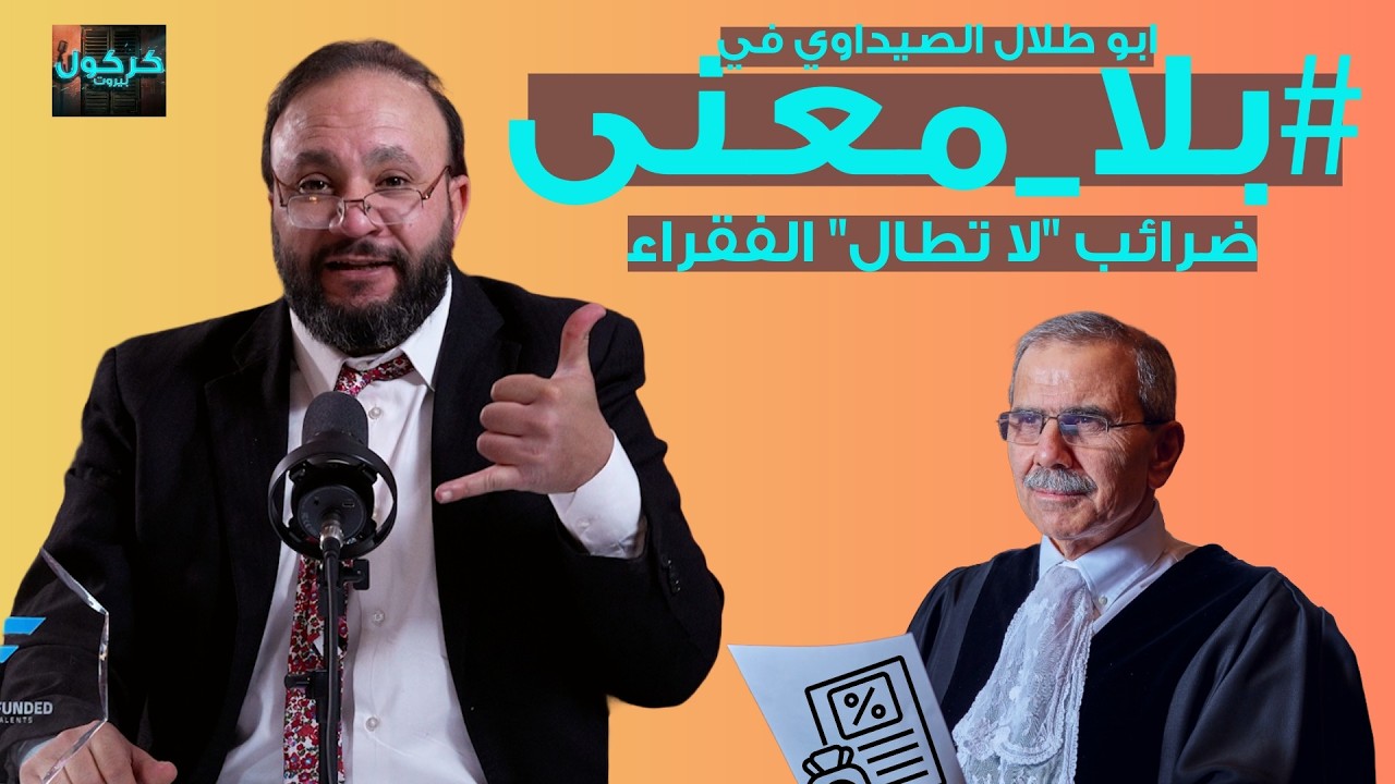 بلا معنى الحلقة 43- ضرائب 