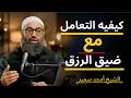 كيفيه التعامل مع ضيق الرزق الشيخ أمجد سمير