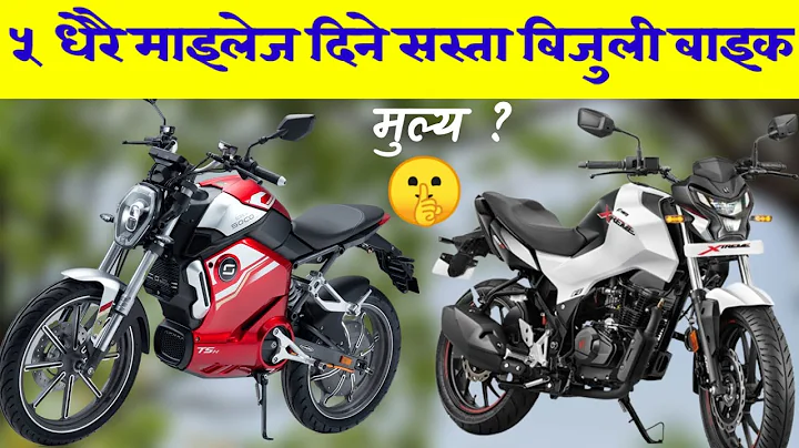 🔴 बल्ल आए यी 5 सस्ता धेरै माइलेज दिने बिजुलि बाइक || 5 best electric Bikes | Smart Business