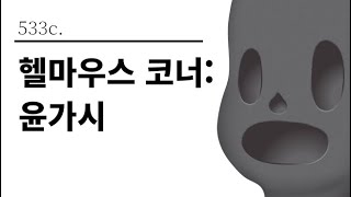 [그것은 알기 싫다]533c. 헬마우스 코너:윤가시