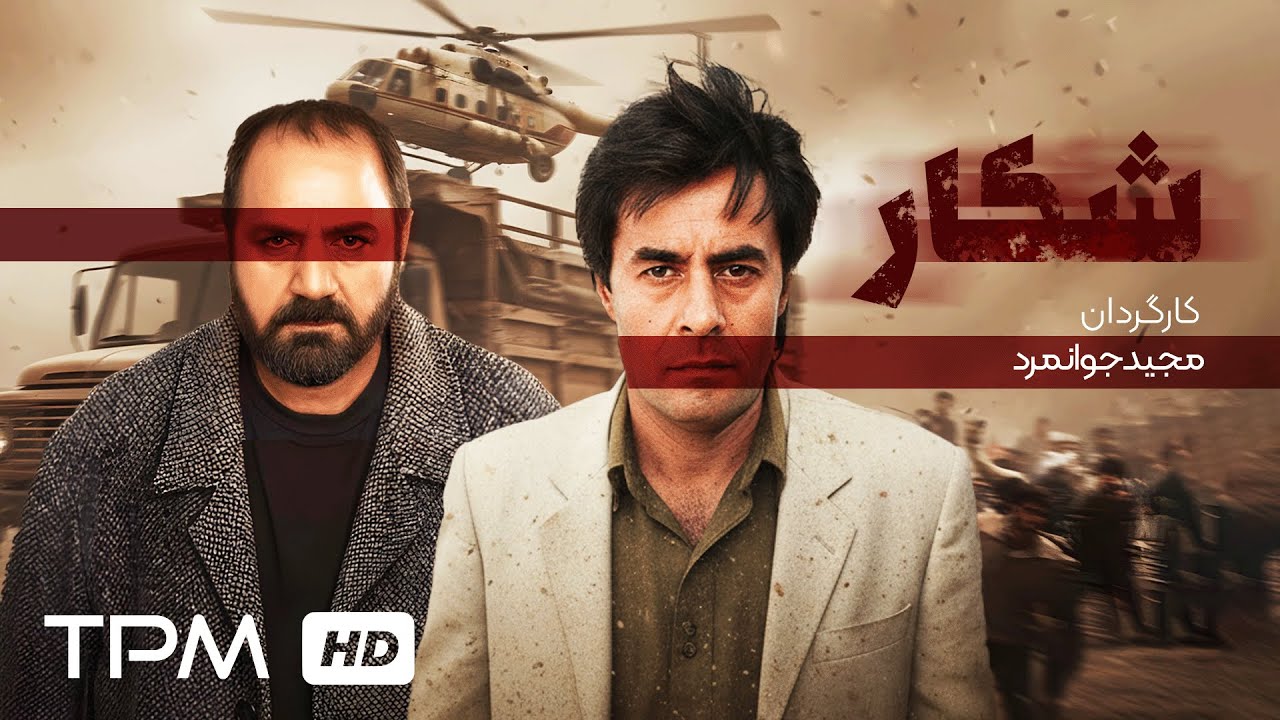فیلم اکشن و نوستالژی شکار با بازی زنده یاد خسرو شکیبایی و پرویز پرستویی | Persian Action Movie