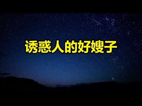 诱惑人的好嫂子
