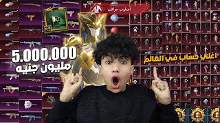 استعراض اغلي حساب في ببجي موبيل سعره 5.000.000 مليون جنيه ! مش ممكن  !😭🔥