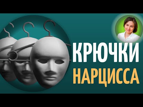 КРЮЧКИ НАРЦИССА. Нарциссическое расстройство личности.