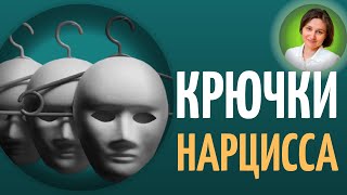 КРЮЧКИ НАРЦИССА. Нарциссическое расстройство личности.