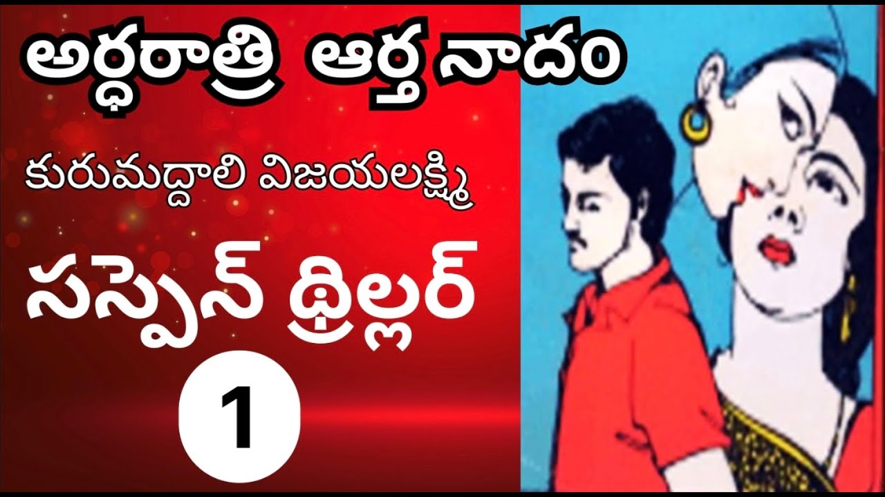 Ardharathri Arthanadam /Part-1/Kurumaddali Vijayalakashmi/Suspense Thriller/Telugu AudioRead by Devi