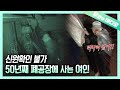 과거 엘리트였던 그녀가 세상을 등진 이유| Was Once an Elite, But Chose to Live in an Abandoned Factory