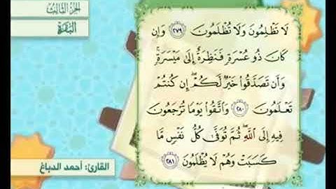 آية ٢٨١ من سورة البقرة مكررة القارئ أحمد الدباغ